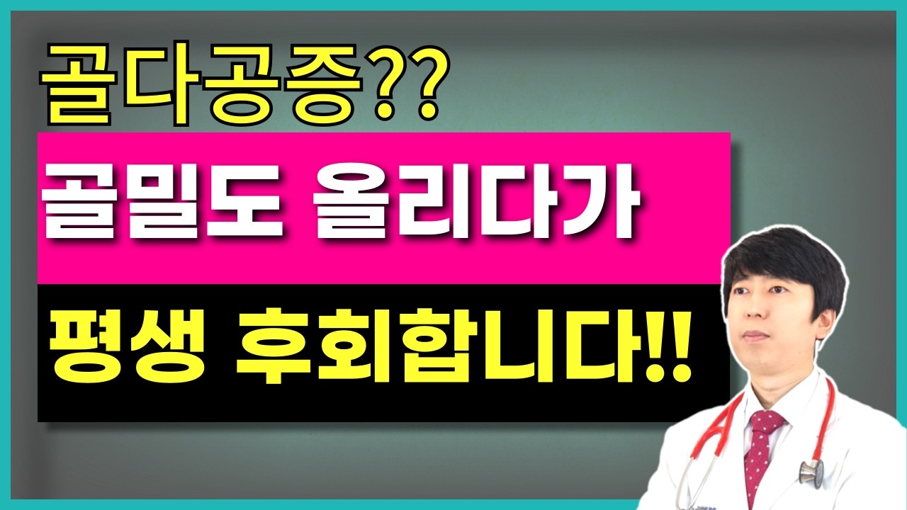 골다공증이면 골밀도보다 이것을 올려야 합니다. 약과 주사로 골밀도만 올리면 망합니다.