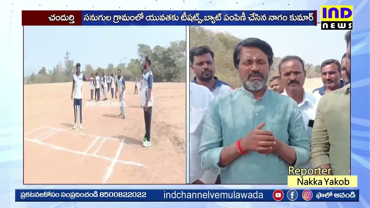 క్రీడల అభివృద్ధికి ప్రభుత్వం ప్రత్యేక కృషి || IND NEWS VEMULAWADA