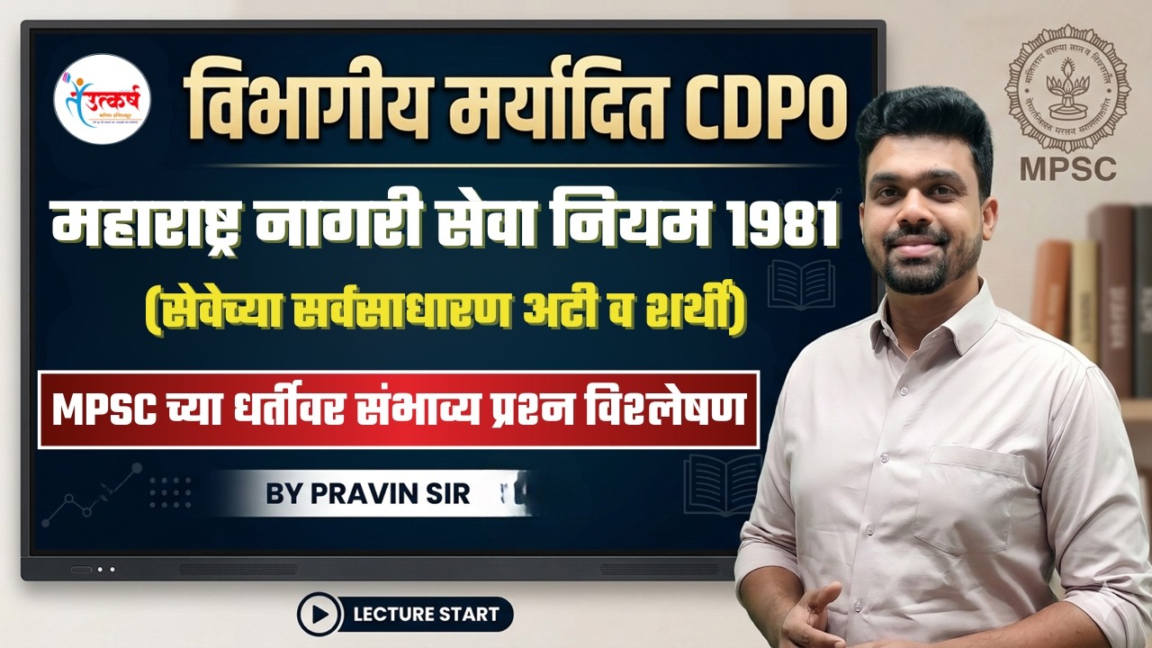 Departmental CDPO Exam 2025 | १०००+ प्रश्नांचा सराव | संभाव्य प्रश्न विश्लेषण | Pravin Pote Sir