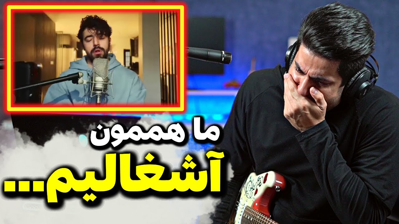 Shervin Ashghal Reaction | ری اکشن آشغال شروین حاجی پور