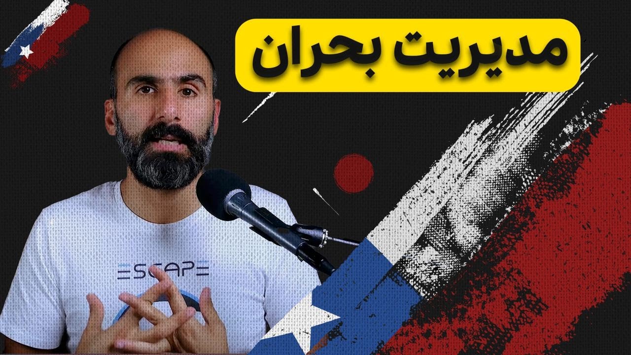 مدیریت بحران در کشورها - نمونه شیلی