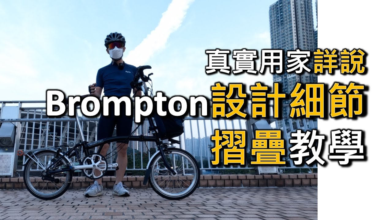 🔥完整介紹🔥 介紹 Brompton 小布單車🚴🏼‍♂️ 設計細節、 摺疊教學！ (廣東話中文字幕) Ep4