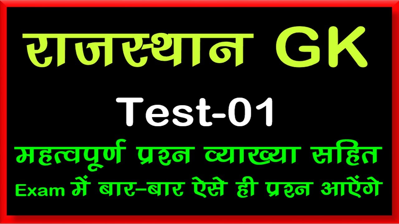 Rajasthan gk important TEST series / REET 3rd grade / 2nd grade/ Anu jadoun
