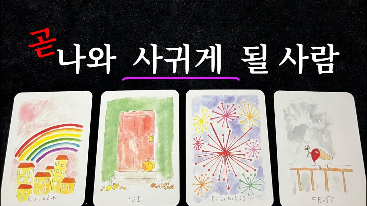 {소오름타로}❤️나와 인연으로  발전하게  될 그사람의  모습을 낱낱이  읽어드릴게요❤️