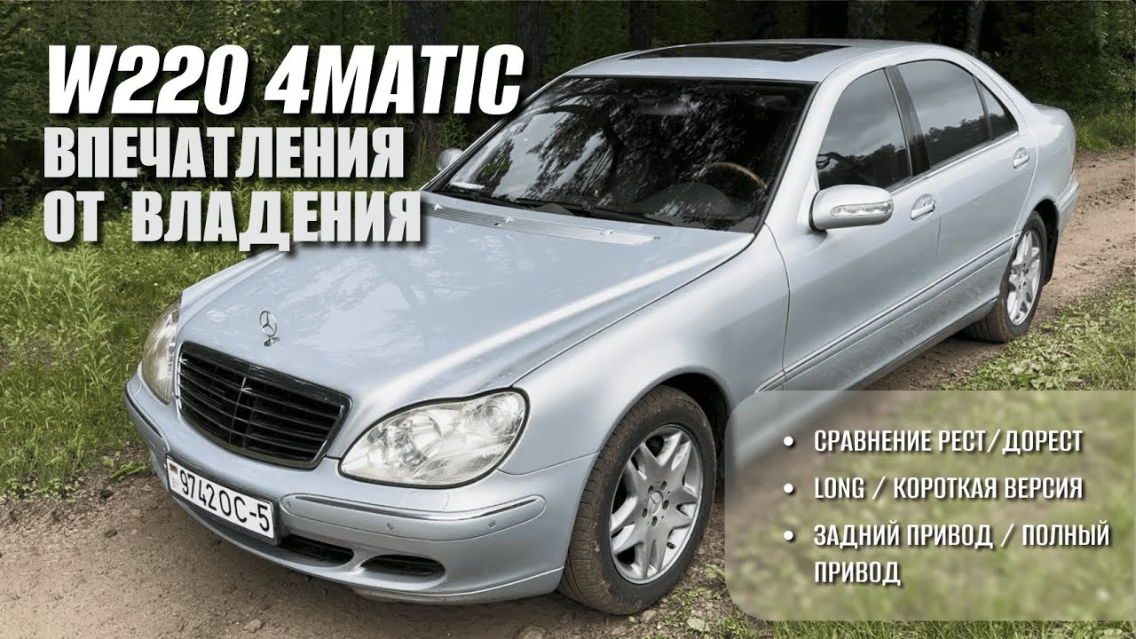Впечатления от владения W220 4Matic