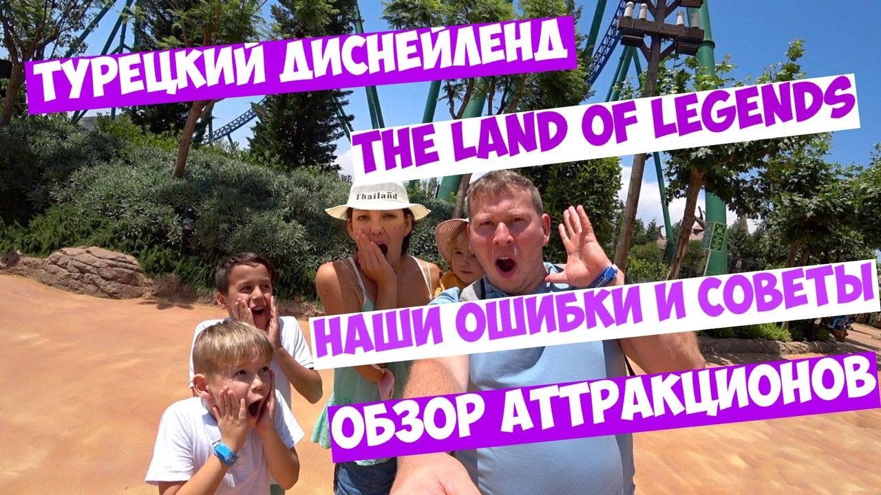 The Land of Legends - Турецкий Диснейленд! Обзор аттракционов, цены, наши ошибки и советы!
