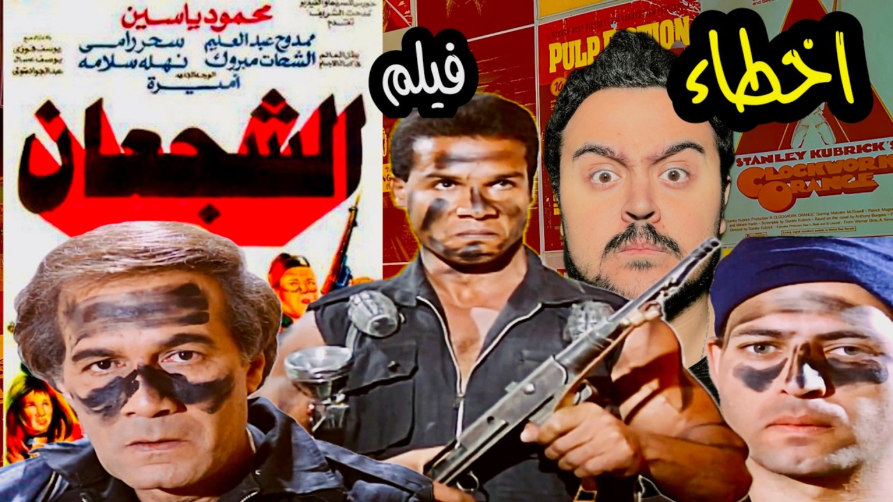 فيلملوخية - اخطاء فيلم الشجعان