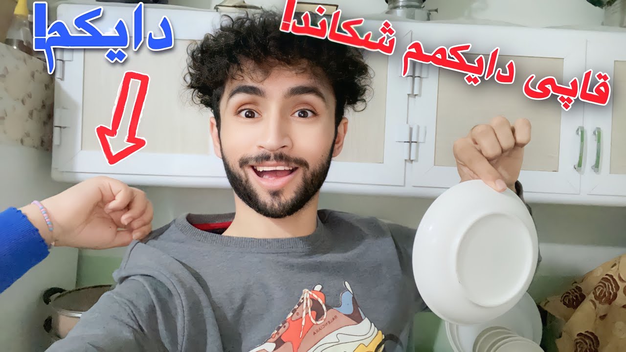 لەپێش چاوی دایکم قاپێکیم شکاند | شێخی نەما😂