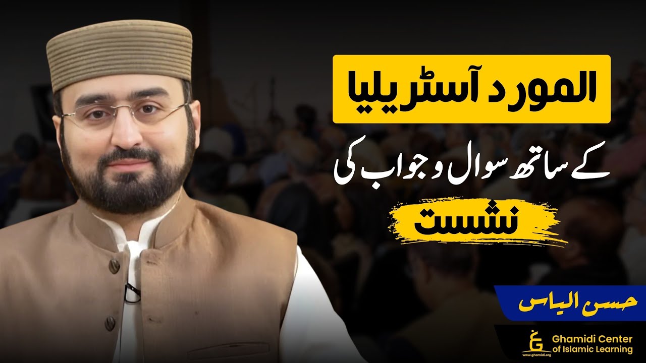Q/A Live with Al-Mawrid Australia | M. Hassan Ilyas | GCIL