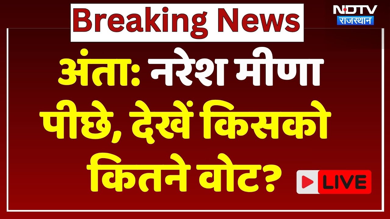 Anta By Election results 2025: निर्दलीय Naresh Meena पीछे, कौन आगे कौन पीछे?। Morpal । Vasundhara