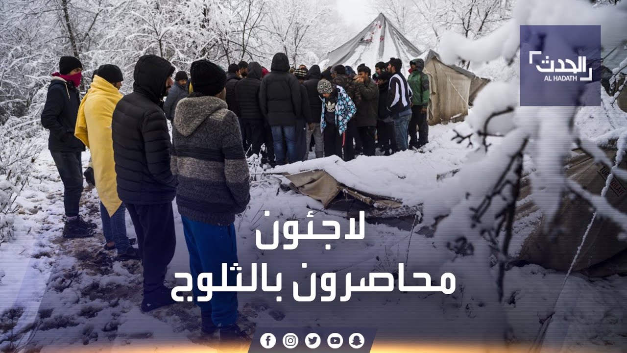 مشاهد مأساوية لمهاجرين في العراء بين الثلوج على حدود البوسنة