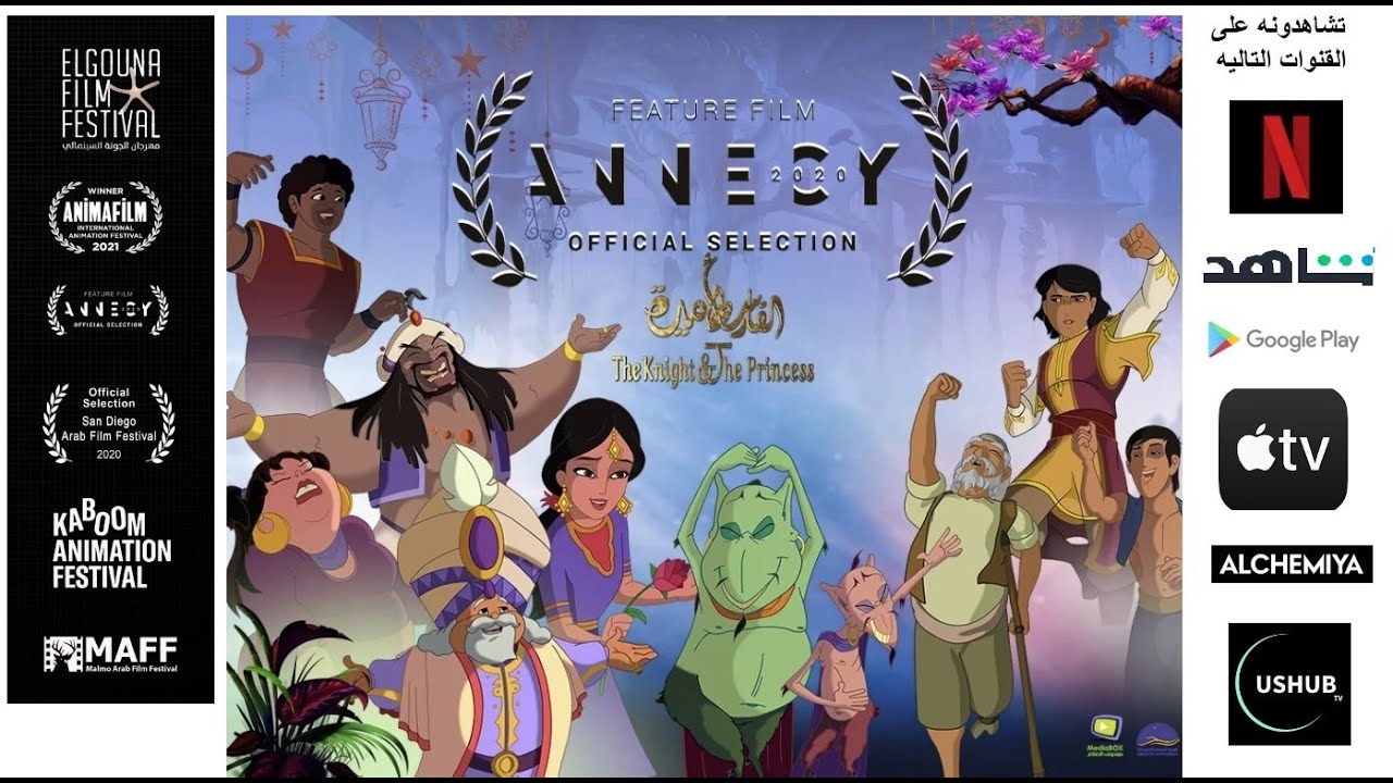 الفارس والأميرة The Knight and The Princess(Arabic)