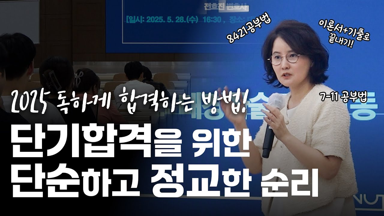 [강연] 효진쌤의 2025 독하게 합격하는 방법