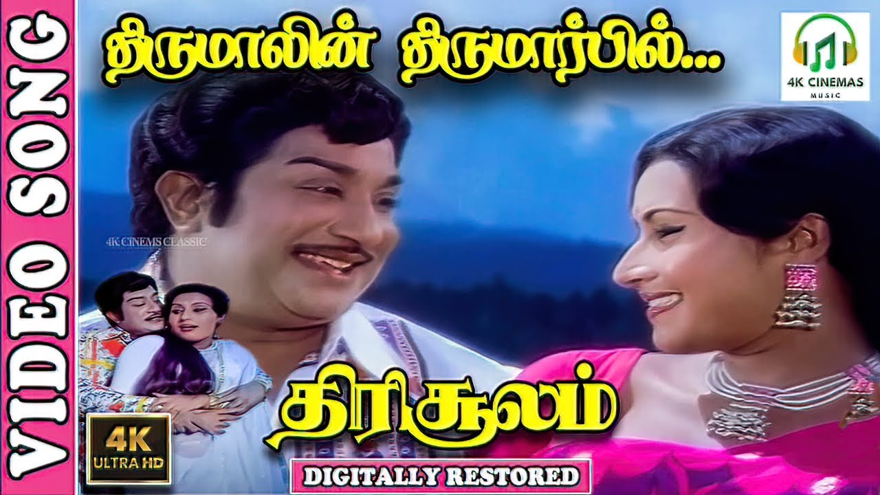 Thirumaalin Thirumaarbil | 4K Video Song | Sivaji Ganesan | K J Yesudas, Vani Jairam | MSV