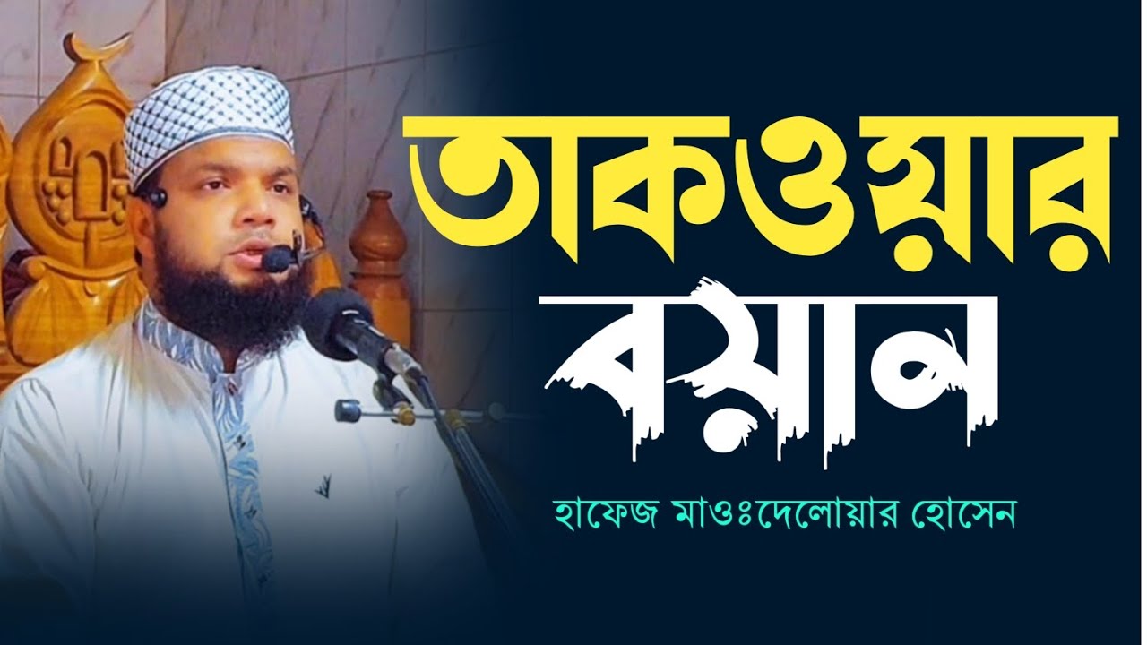 @হাফেজ_মাও_দেলোয়ার_হোসেন ll #তাকওয়া_সম্পর্কে_হৃদয়_শীতল_করা_বয়ান ll #viral #foryou #duet 