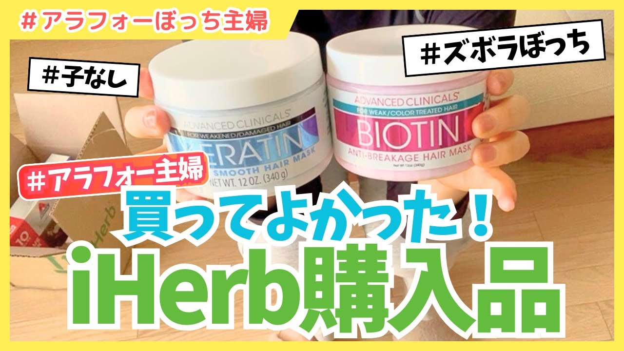 【30代ぼっち主婦｜iHerb購入品】ズボラ女が買ってよかったiHerb購入品！即リピ不可避✨【子なし/夫婦2人暮らし】