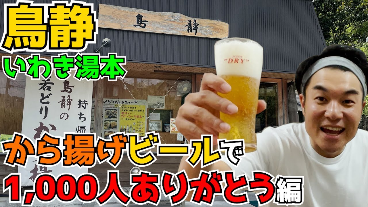 いわき市湯本『鳥静』さんのから揚げとビールで登録者１,０００人を祝う【ライフスタイルテイクアウトレポート】いつもありがとうございます編