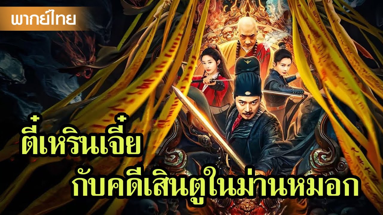 หนังพากย์ไทยเต็มเรื่อง | ตี๋เหรินเจี๋ยกับการไขคดีเสินตูในม่านหมอก  | หนังจีน2025