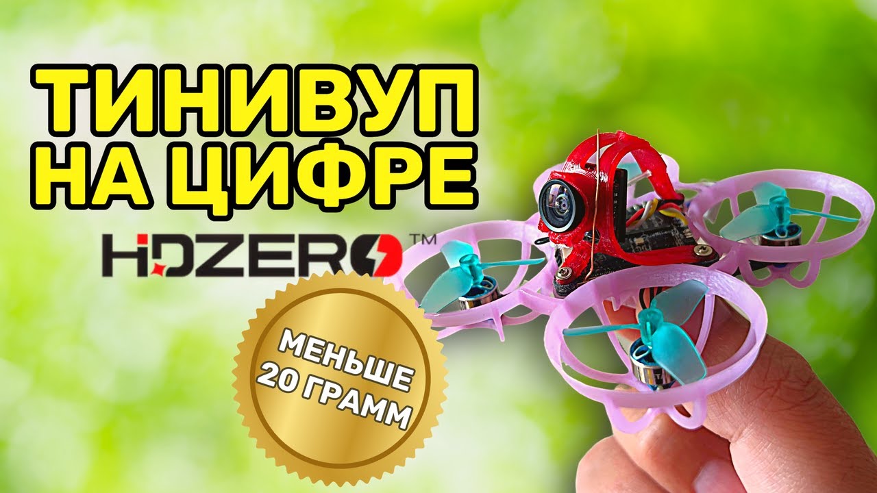 ЦИФРОВОЙ ТИНИВУП ДО 20 ГРАММ!! СОБИРАЕМ 1S ВУП НА HDZERO AIO5