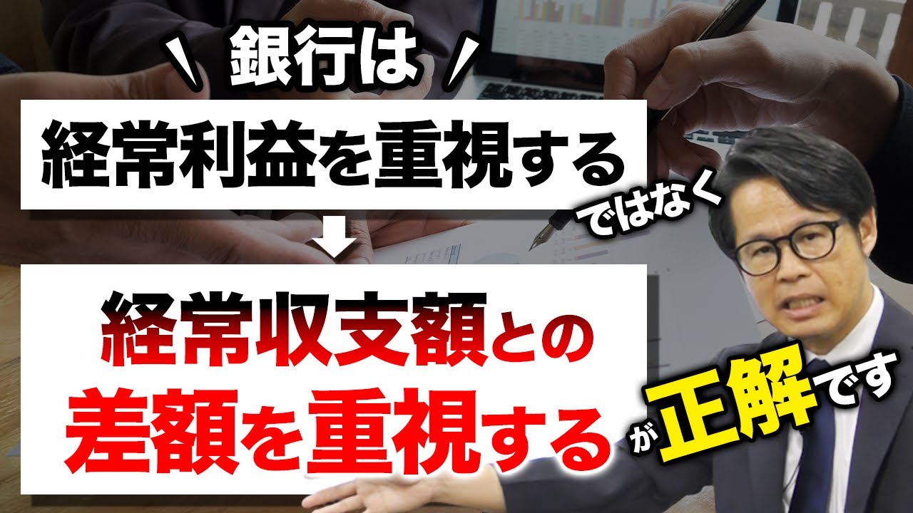 「銀行は経常利益を重視する」ではなく「経常収支額との差額を重視する」が正解です