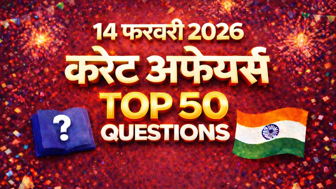 14 February Current Affairs | Today CA Hindi | Most Important Questions | SSC | BPSC | Bihar All