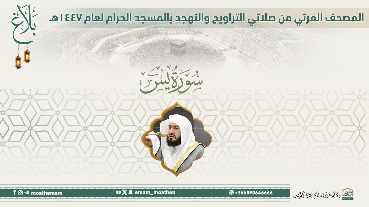(سورة يس ).. المصحف الصوتي والمرئي من صلاتي التراويح والتهجد بالمسجد الحرام لعام 1447هـ.