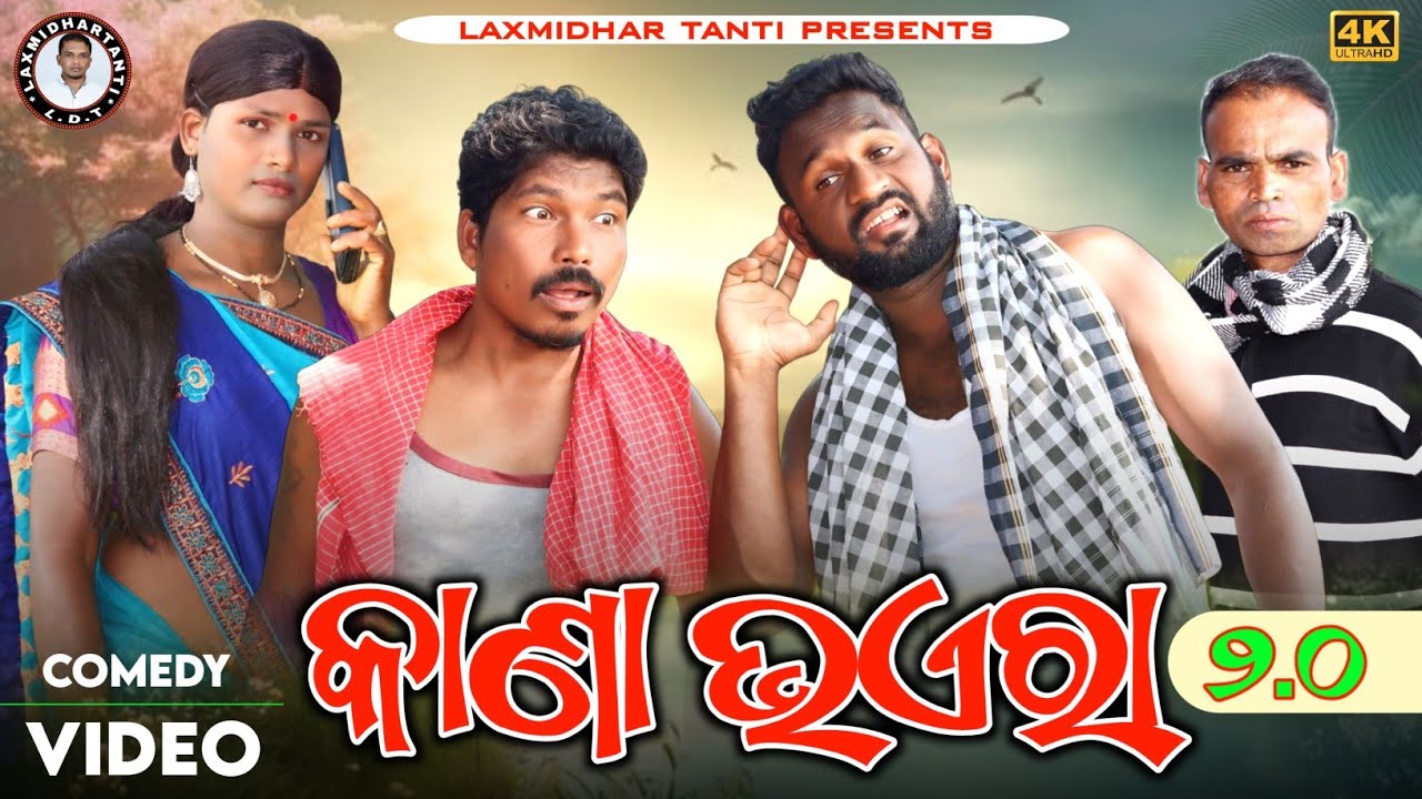 କାଣା ଭଏରା //  Kana Bhaira // Hiranya Guru & Kumuti Guru / Laxmidhar Tanti / New Koraputia Comedy