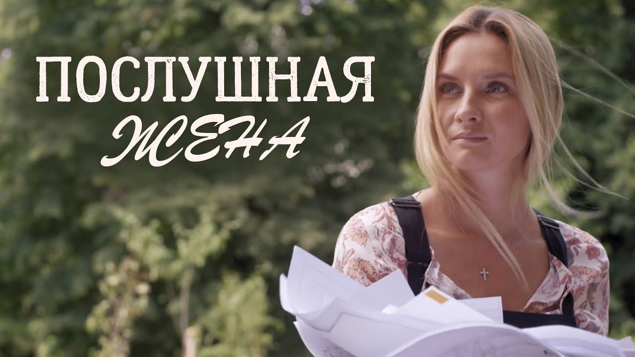 Сериал Послушная жена: ВСЕ СЕРИИ ПОДРЯД