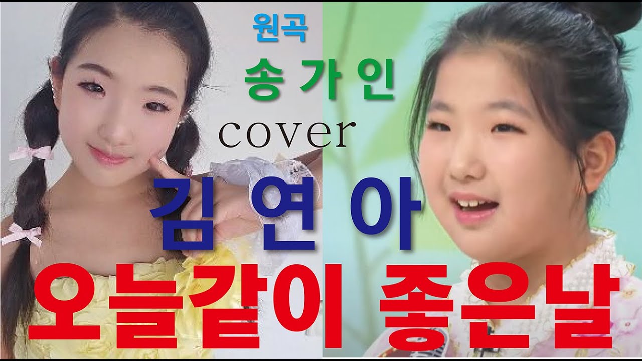국민 트롯가수 #김연아 #오늘같이좋은날(원곡 #송가인) #청풍연가 #간판쟁이작곡가 #노윤태_노은
