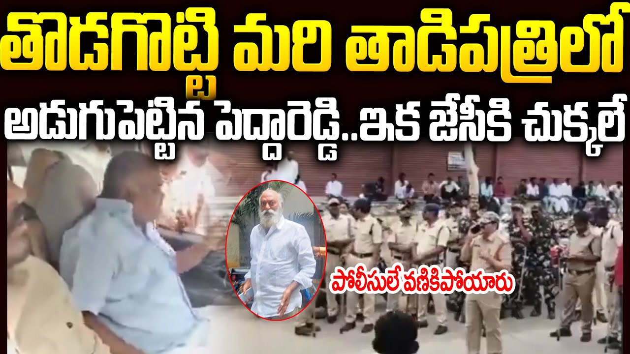 తొడ కొట్టి మరి తాడిపత్రికి వచ్చిన కేతిరెడ్డి పెద్దారెడ్డి🔥🔥 #jcprabhakarreddy  Vs #Peddareddy | SMP