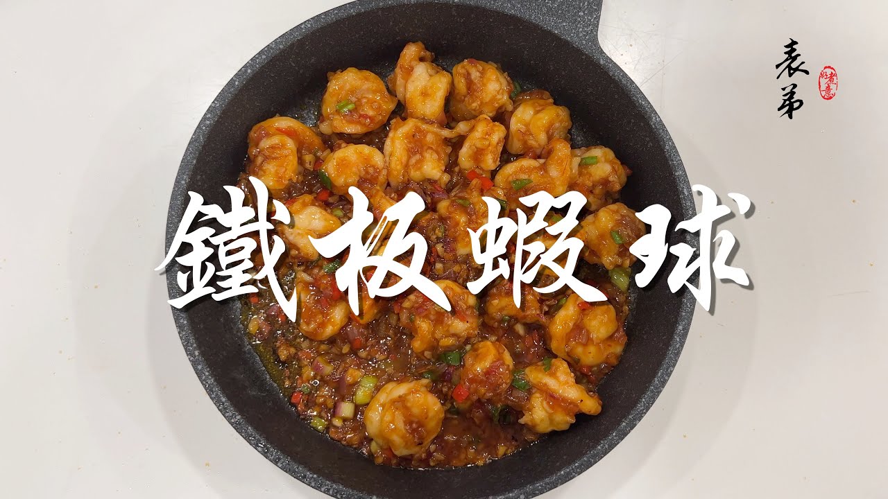 【表弟好煮意】鐵板蝦球 Hot Plate Prawn Ball
