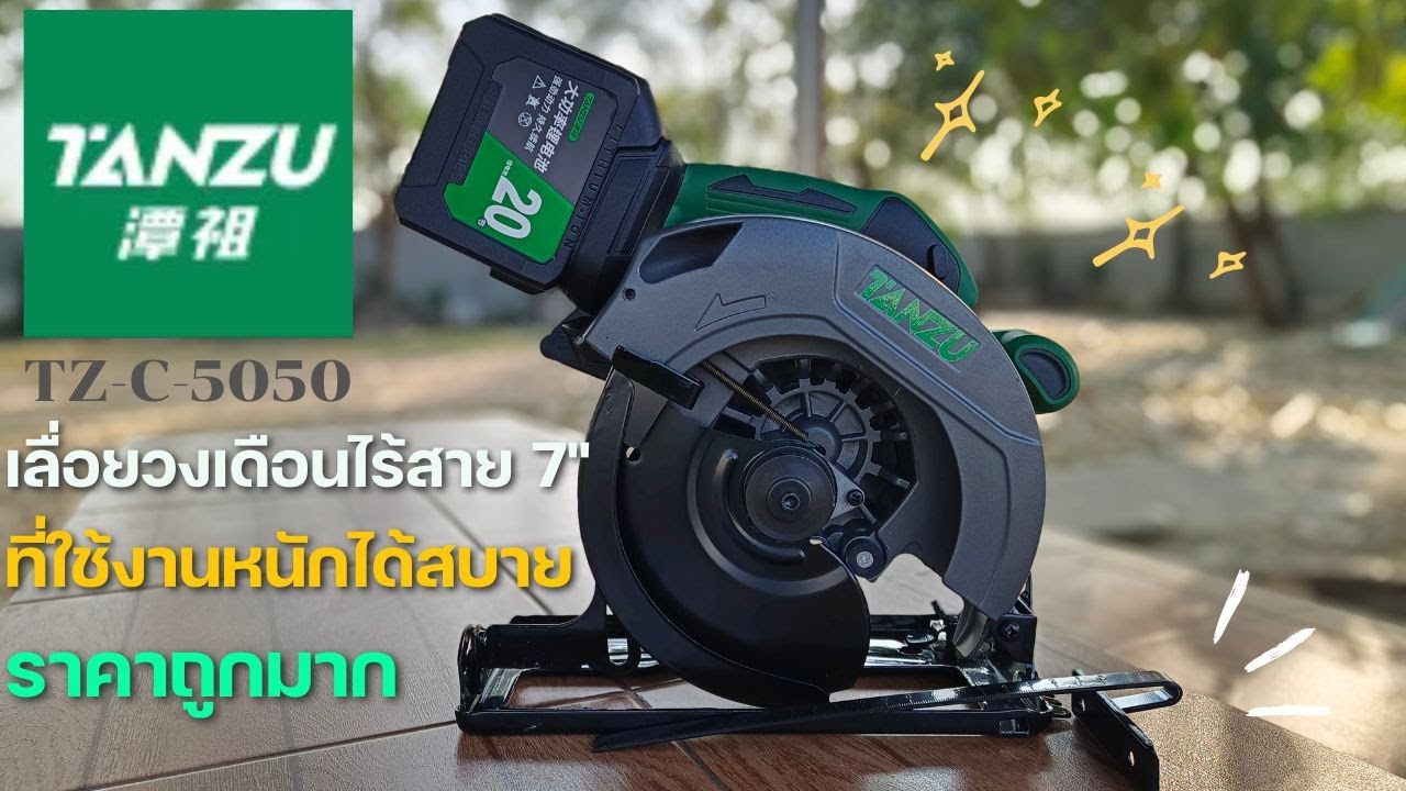 รีวิว เลื่อยวงเดือนไร้สาย 7