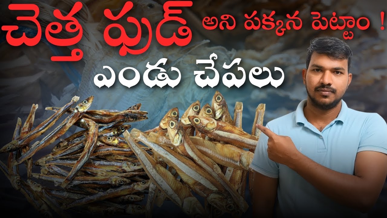 Dry Fish Health Benefits And Side Effects In Telugu | ఎండు చేపలు సూపర్ ఫుడ్?
