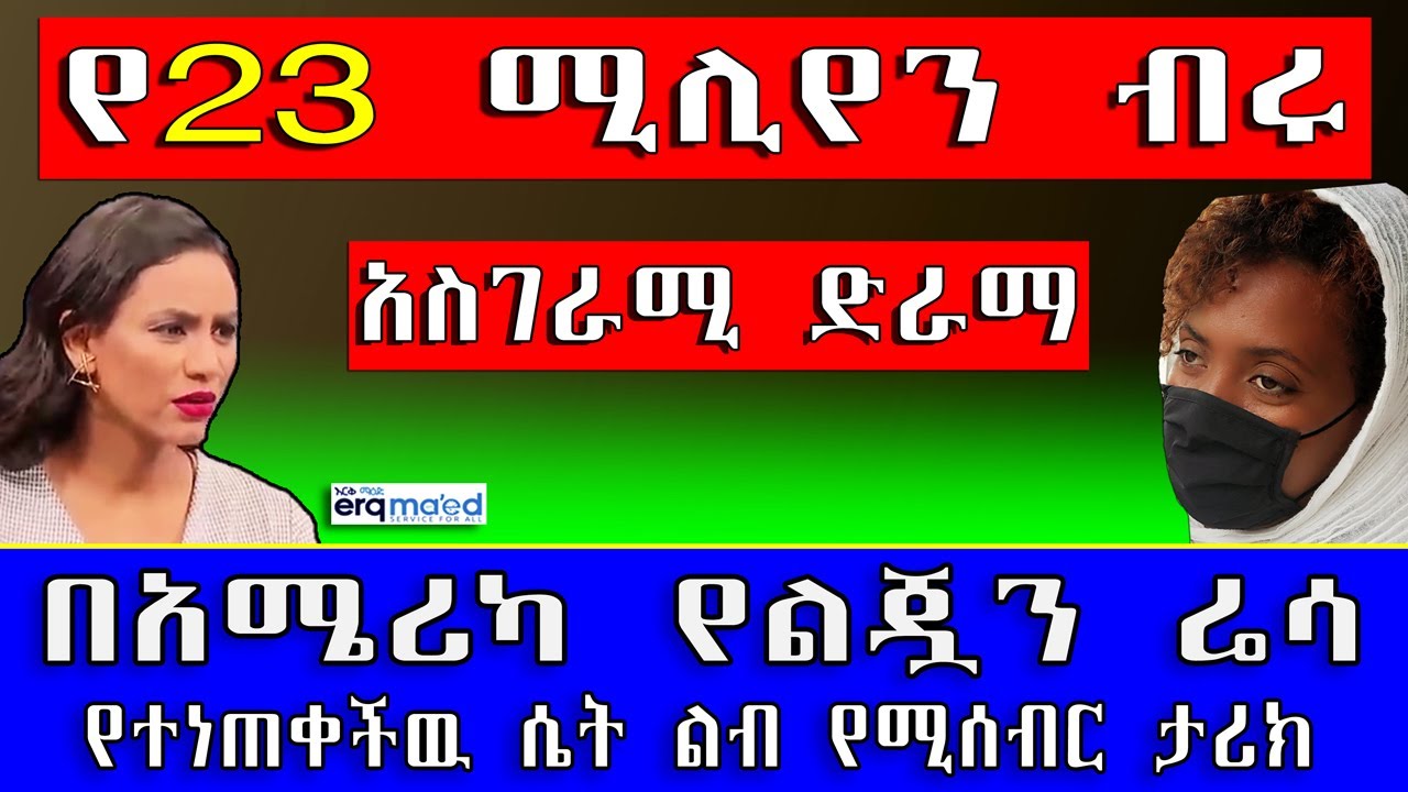 በአሜሪካ የልጇን ሬሳ የተነጠቀችዉ ሴት ልብ የሚሰብር ታሪክ | የ23 ሚሊየን ብሩ አነጋጋሪ ድራማ | የእርቅ ማእድ | Ethiopia@erq_media_TV
