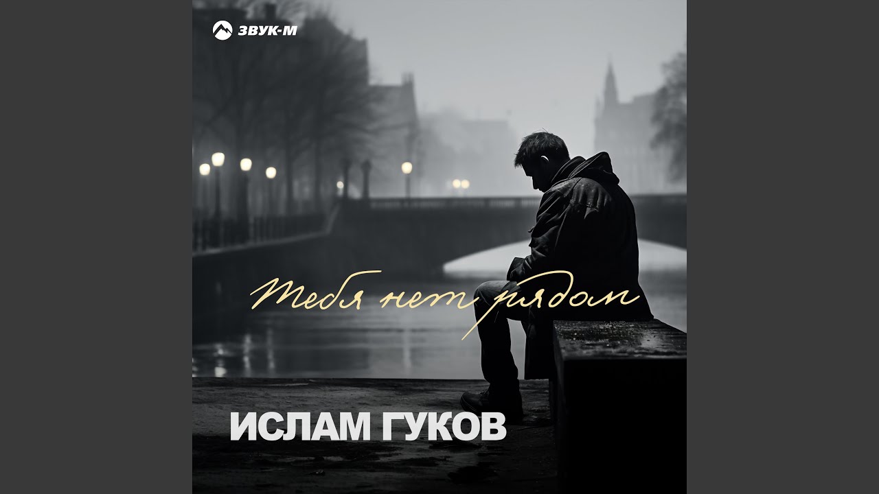 Тебя нет рядом