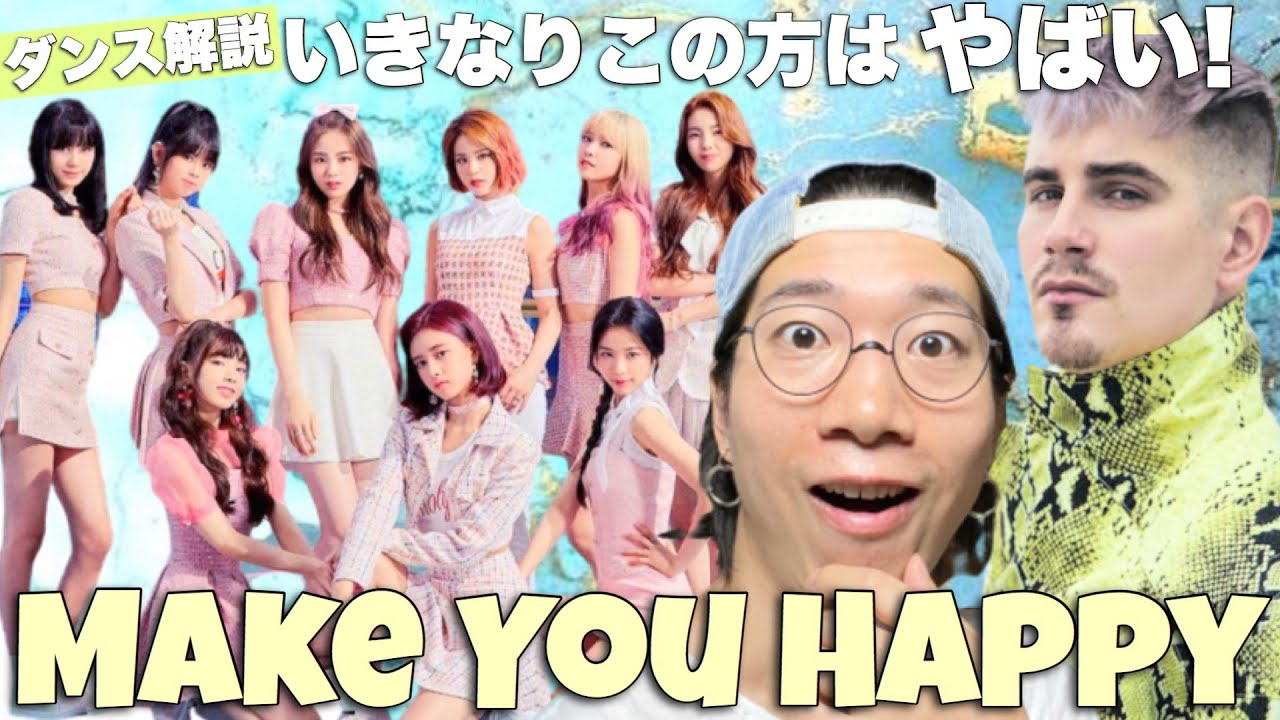 いきなり大事件！あの超有名振付師が参戦！スキルに溢れるNiziUのMake you happyを徹底解説！