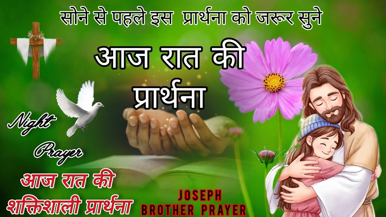 Night prayer, aaj raat ki prathna, आज रात की प्रार्थना,#phchurch/#nightprayer 