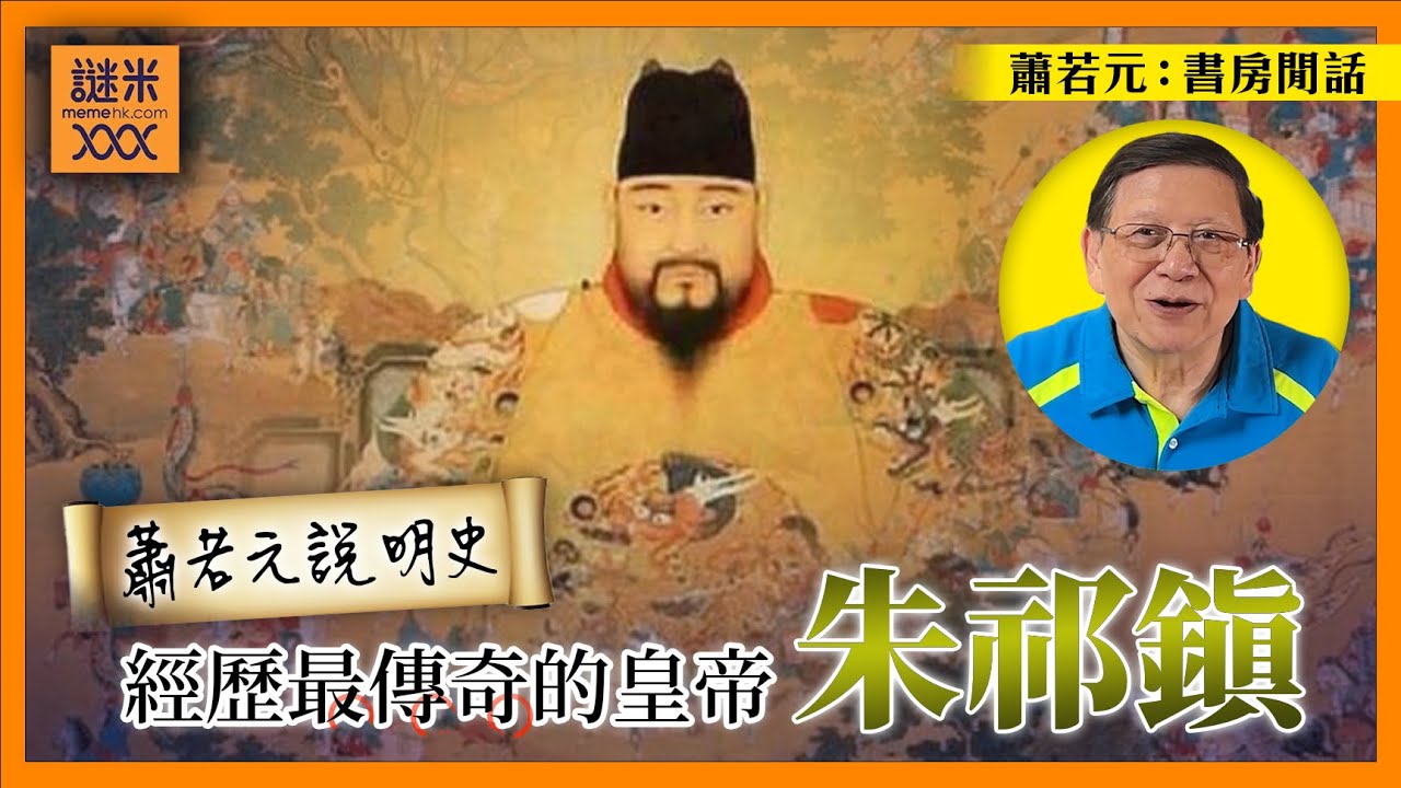 （中字）重啟【蕭若元說明史】系列！為何明英宗朱祁鎮是史上最大起大落 經歷最傳奇的皇帝？《蕭若元：書房閒話》2024-08-23