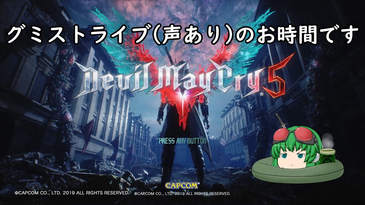 【DMC5】デビルメイクライ5のお時間です(声有プレイ)part3