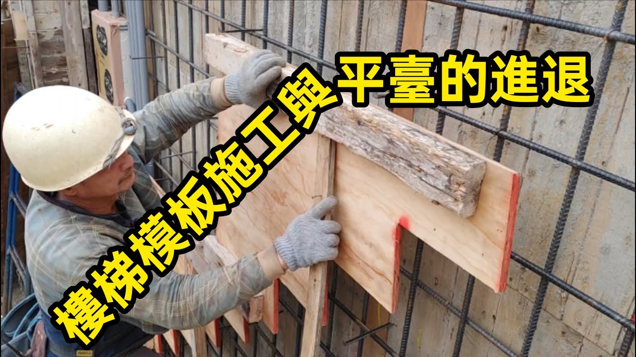 樓梯模板施工與平臺進退