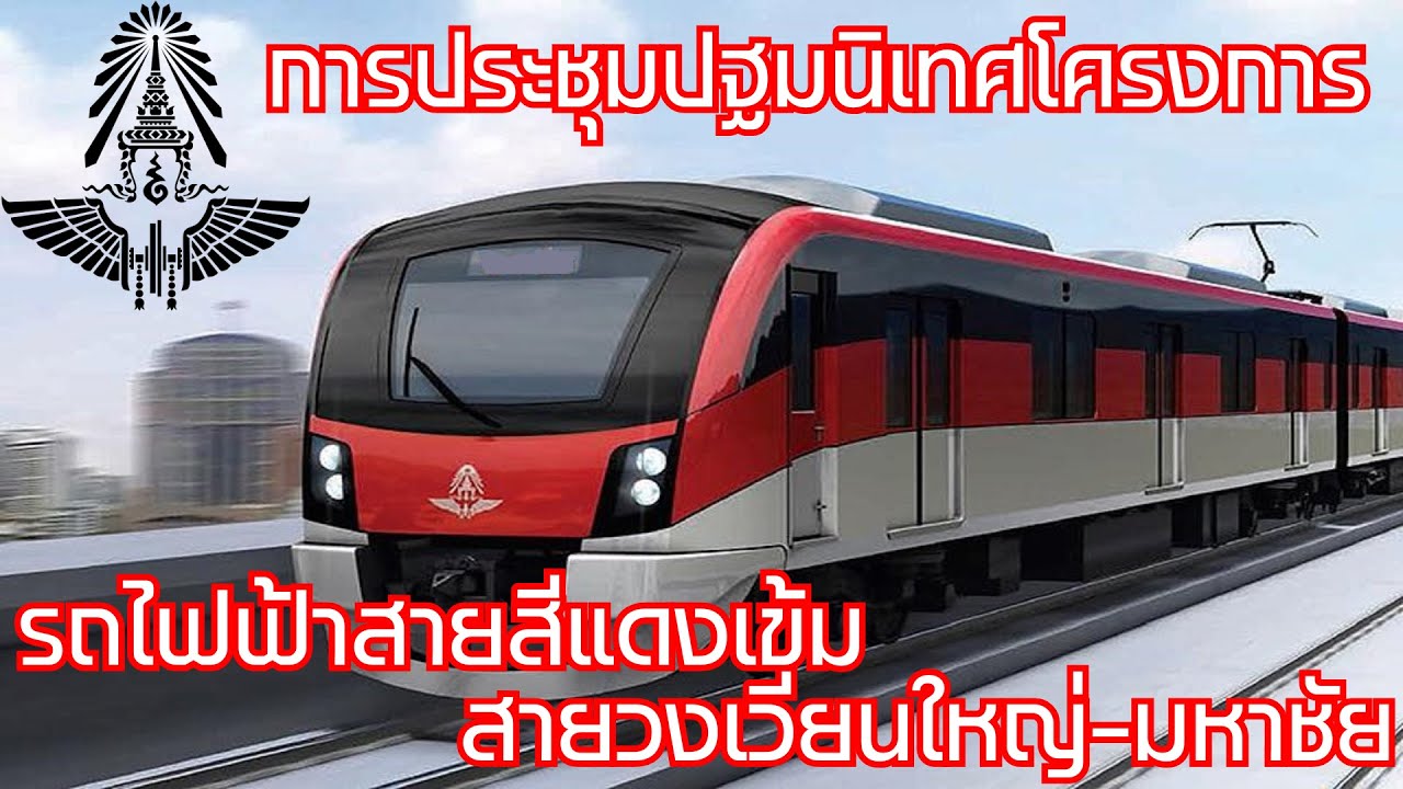 การประชุมปฐมนิเทศน์โครงการ🔴รถไฟฟ้าสายสีแดงเข้ม🔴 ช่วงวงเวียนใหญ่-มหาชัย