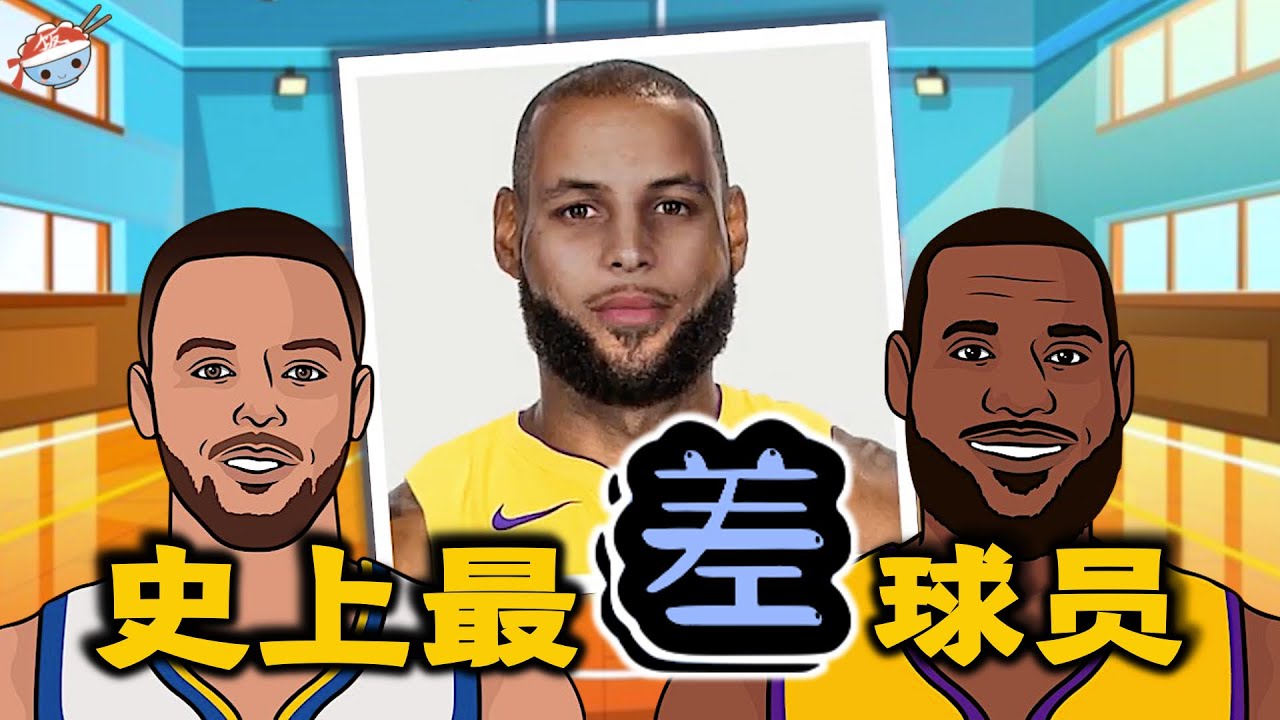 【冷飯說】NBA歷史最差的6位球員：詹庫合體JamesOn Curry，成功問鼎！