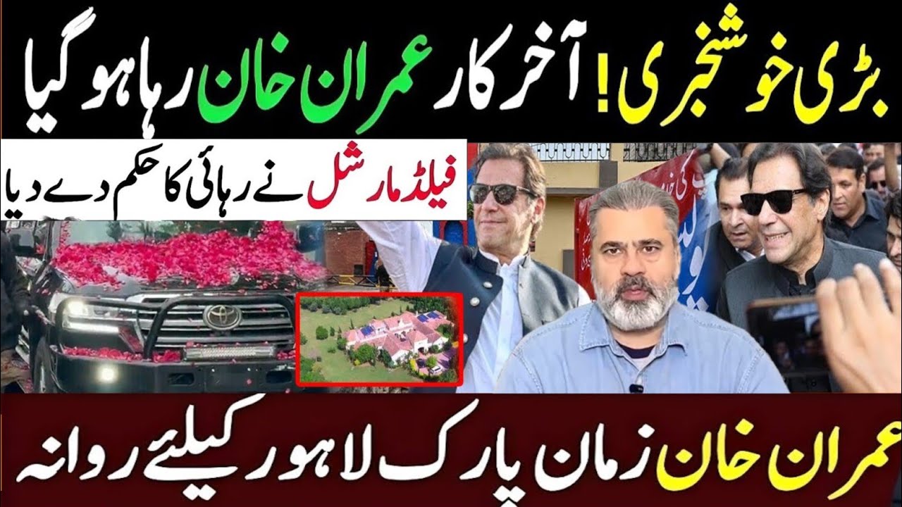 بڑی خوشخبری! عمران خان رہا — فیلڈ مارشل کے حکم کے بعد زمان پارک لاہور روانہ