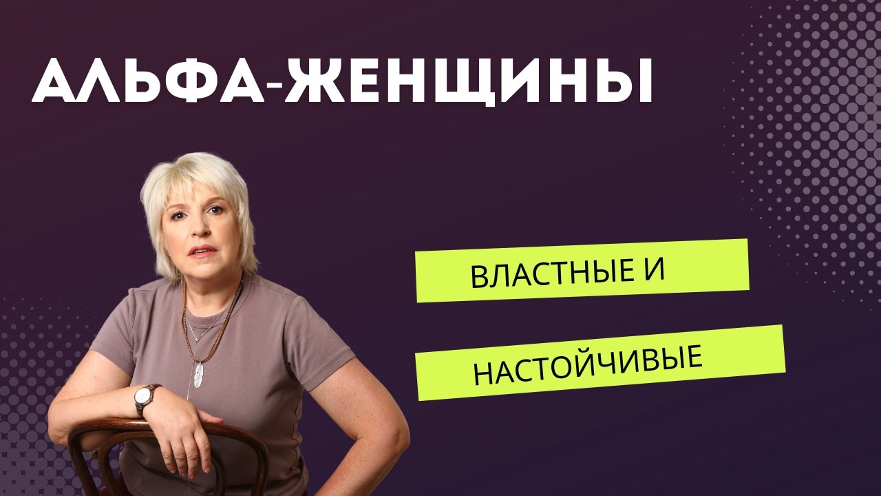 Альфа или властные женщины
