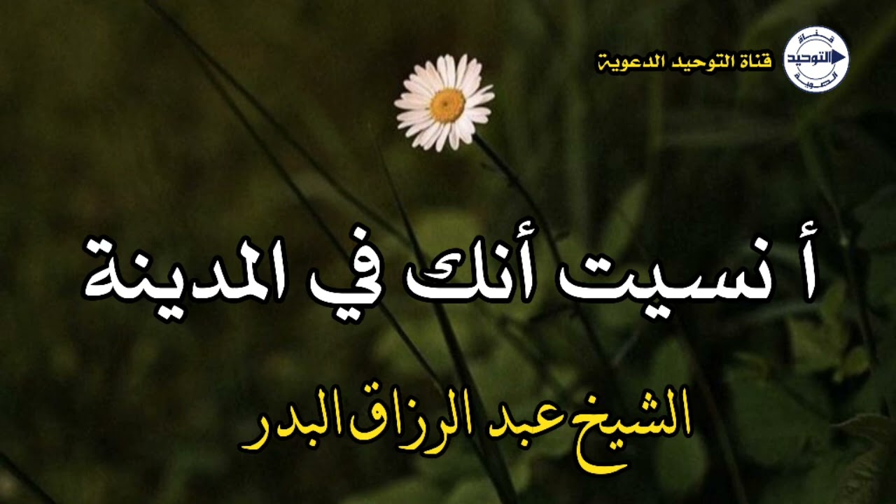 أ نسيت أنك في المدينة | الشيخ عبد الرزاق البدر