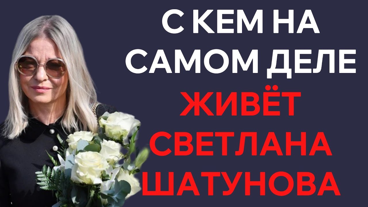 С кем насамом дележивёт Светлана Шатунова