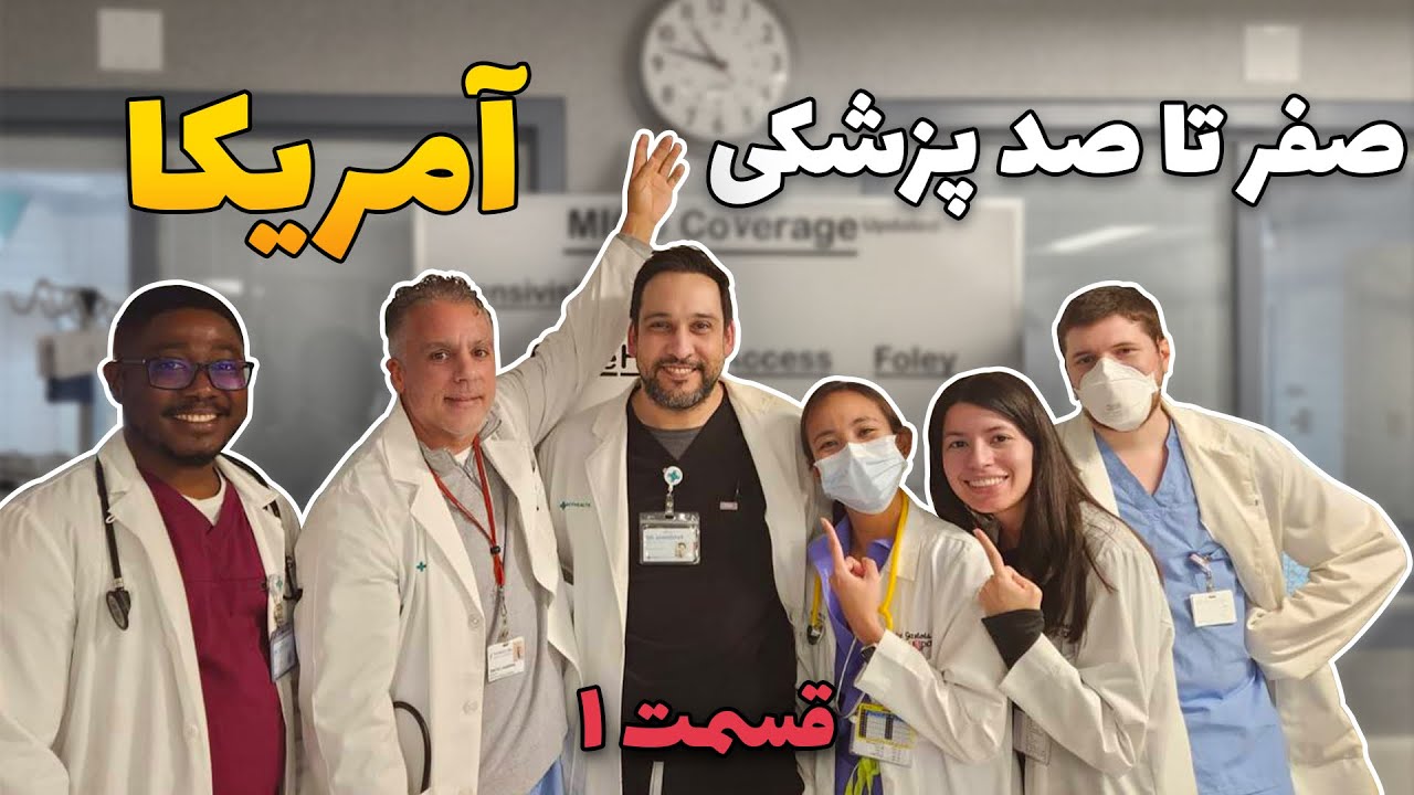 قسمت اول: مراحل پزشک‌شدن در امریکا از زبان دانشجوی سابق علوم پزشکی تهران و رزیدنت پزشکی امریکا