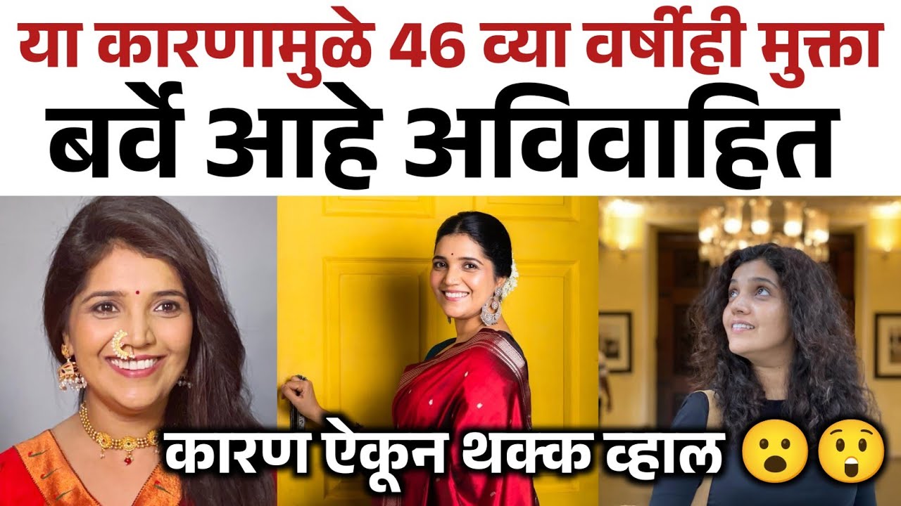 या कारणामुळे 46 व्या वर्षीही मुक्ता बर्वे आहे अविवाहित | Mukta Barve #muktabarve #marathimovie