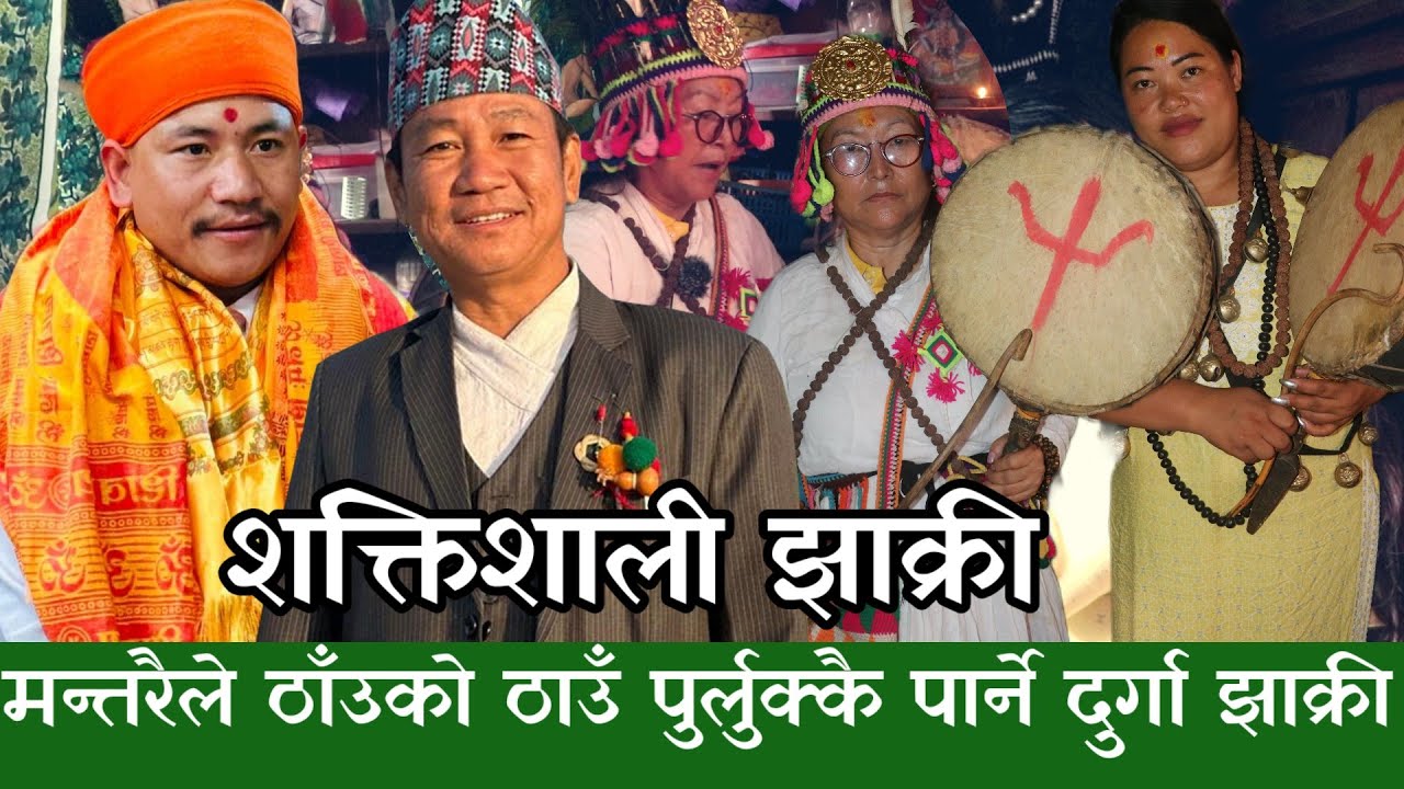 Harka Sampang को जोखना आयो चकितपार्ने, Durga Chamling Limbu,सातदिन सातरात झाक्रीले लगेर भिरमा राख्यो