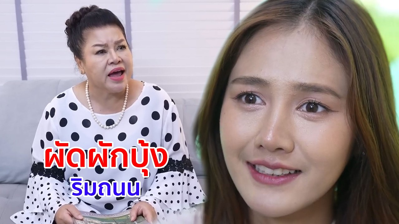 หนังสั้น ผัดผักบุ้งริมถนน บริษัทเอาคนแล้งน้ำใจมาเป็นหัวหน้างาน